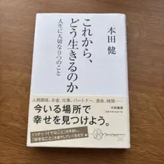 これから、どう生きるのか 人生に大切な9つのこと