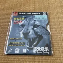 FRIENDSHIP 802-40 赤 ソフトラバー