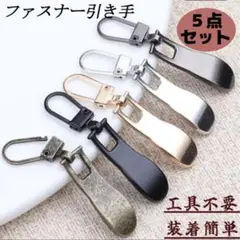 ファスナー引手 チャック ジッパー 修理 交換 金具 パーツ ハンドメイド