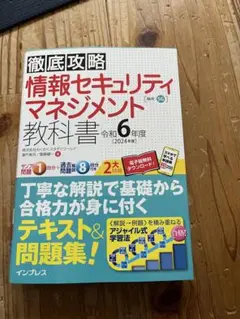 情報セキュリティマネジメント 教科書 令和6年度