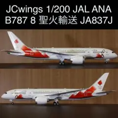 1/400 東京2020聖火特別塗装機 787-8 JA837J JCwings 新品@JAL ANA共航 東京オリンピック聖火輸送機特別塗装ジェット1