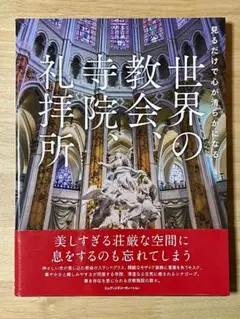 世界の教会、寺院、礼拝所