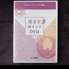 【未開封】美文字ポイントDVD ユーキャン