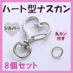 8個セット　シルバー　ナスカン　回転式　ハンドメイド　キーホルダー　素材　ハート