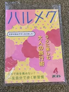 ハルメク 2025年4月号