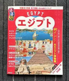 るるぶ　エジプト