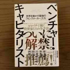 ベンチャー・キャピタリスト 世界を動かす最強の「キングメーカー」たち