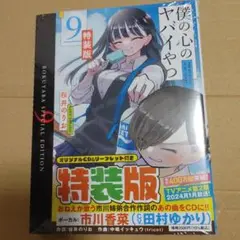 僕の心のヤバイやつ　僕ヤバ　特装版　９巻　新品未開封