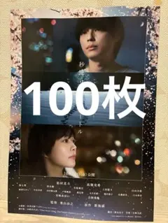映画 秒速５センチメートル 松村北斗 SixTONES フライヤー 100枚