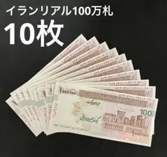 イランリアル100万紙幣未使用10枚 楽天市場】イラン紙幣 【証明書付】 100万リヤル イラン リヤル