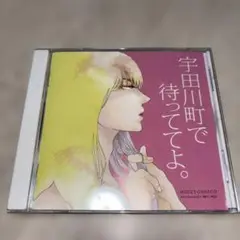 宇田川町で待っててよ。　ドラマCD