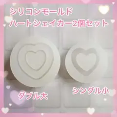 ハートシェイカー 2個セット ダブルハート シングルハート シリコンモールド