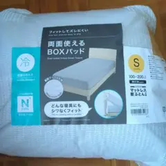 両面使えるシングルBOXパッド 100×200 cm　敷パッド　ニトリ