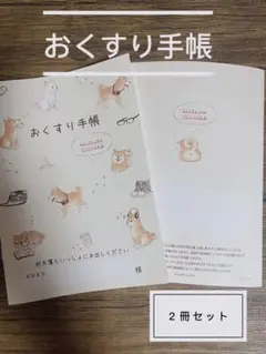 お薬手帳 おくすり手帳 しば犬 いぬ ねこ 診察 イラスト 通院 ペット