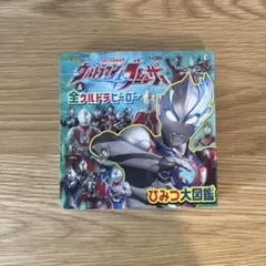 ウルトラマンブレーザー ひみつ大図鑑
