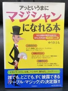 アッというまにマジシャンになれる本 : みんな驚きの歓声をあげる! ゆうきとも