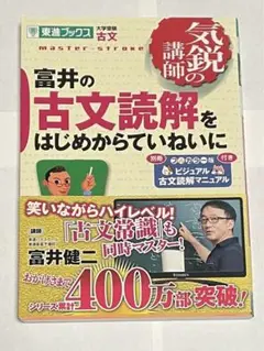 富井の古文読解をはじめからていねいに