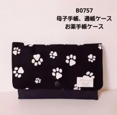 B0757 肉球(黒)★母子手帳、通帳ケース、お薬手帳ケース
