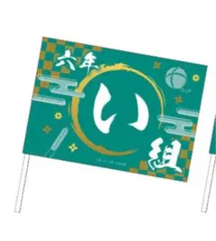 忍ミュ 六年生単独ライブ 六年い組 フラッグ