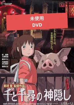【未使用】千と千尋の神隠し DVD 本編アニメ