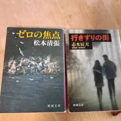ゼロの焦点・行きずりの街 2冊セット