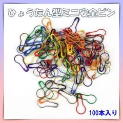 ひょうたん型　ミニ　安全ピン　だるまピン　カラーアソート　100本　n930