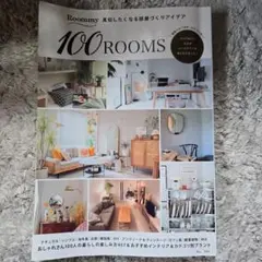 100 ROOMS インテリアアイデア