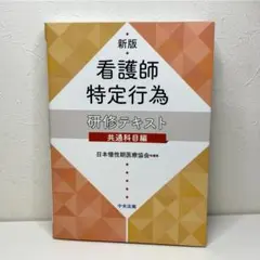 新版 看護師特定行為研修テキスト 共通科目編