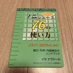 ノニジュース 76の使い方