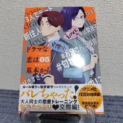 ドラマな恋は基本から(5)