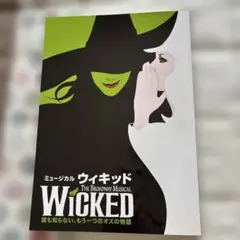 ミュージカル ウィキッド パンフレット