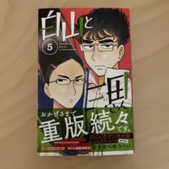白山と三田さん(5)