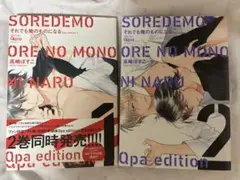 それでも俺のものになる 1巻2巻
