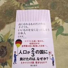 高く売れるものだけ作るドイツ人、いいも のを安く売ってしまう日本人