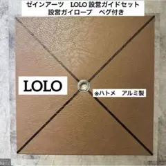 ゼインアーツ　LOLO　設営ガイドセット