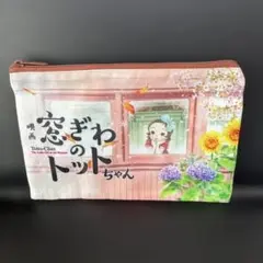 新品　窓ぎわのトットちゃん　スクエアポーチ　映画限定