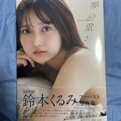 ポストカード付き AKB48 鈴木くるみ 1st写真集 夢の重さ
