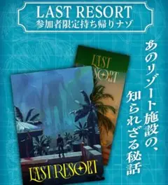 LAST RES0RT 持ち帰り謎