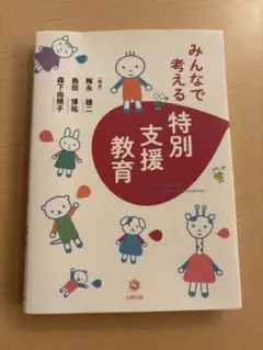 みんなで考える特別支援教育