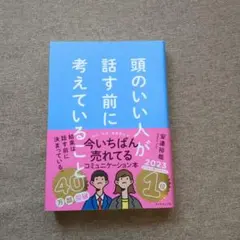 頭のいい人が話す前に考えていること