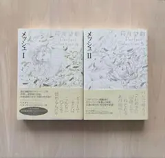 全巻初版・帯付きセット】メッシュ 1＆2 小学館 - メルカリ