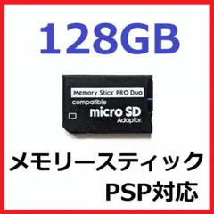 PSP 新品 メモリースティックPROデュオ 128GB