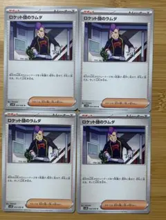ポケモンカード　ロケット団のラムダ U SV10ロケット団の栄光 094/098