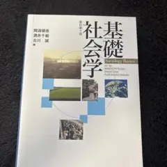 基礎社会学 新訂第5版
