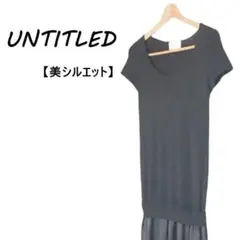 UNTITLED アンタイトル 美シルエット ドッキングブラック ミニワンピース