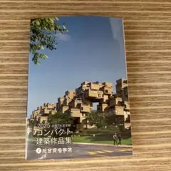 2025年最新】コンパクト建築作品集 2025の人気アイテム - メルカリ