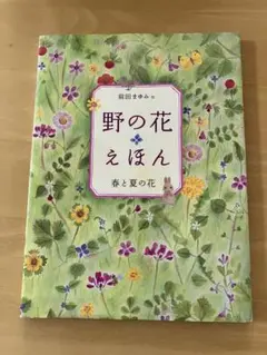 野の花えほん 春と夏の花