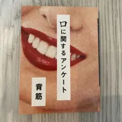 口に関するアンケート