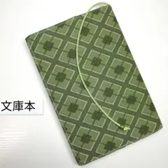 和柄(ひし形・緑)☆ハンドメイド☆ブックカバー(文庫本用)