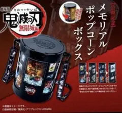 【新品未開封】劇場版 鬼滅の刃 無限城編 第一章 ポップコーンバケツ